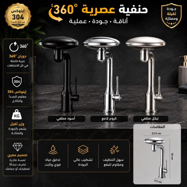 حنفية بريميوم 360