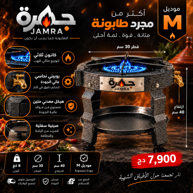 جمرة  Jamra (M1 )  🔥
