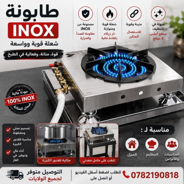 طابونة اينوكس ⭐